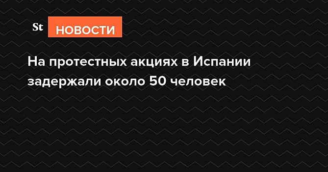 На протестных акциях в Испании задержали около 50 человек