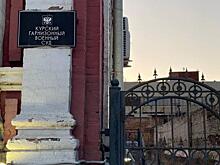 В отставку ушел председатель Курского гарнизонного военного суда