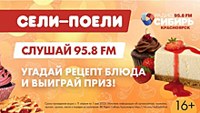Радиоигра «Сели Поели» стартовала на «Радио Сибирь Красноярск» 11 апреля