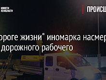 На "Дороге жизни" иномарка насмерть сбила дорожного рабочего
