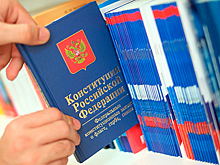 Новые поправки в Конституцию разъяснили
