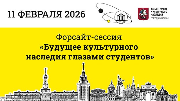Студенты спроектируют будущее культурного наследия Москвы