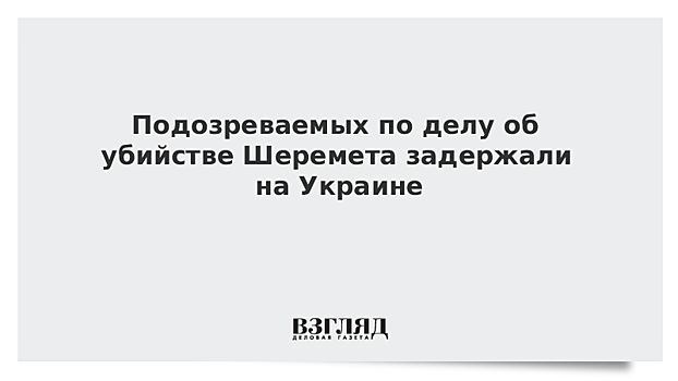 Подозреваемых по делу об убийстве Шеремета задержали на Украине