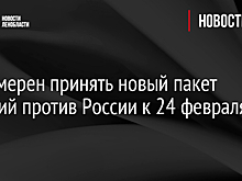 ЕС намерен принять новый пакет санкций против России к 24 февраля