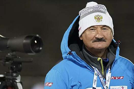 Бывший тренер сборной России по биатлону Хованцев заявил, что близок к завершению карьеры