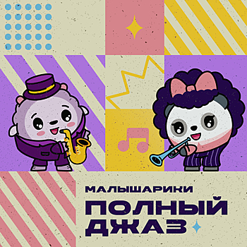 Альбом «Малышарики. Полный джаз» представят в Москве 2 декабря