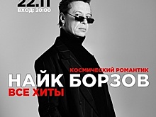 «Верхом на звезде», «Одна она», «Три слова»: Найк Борзов исполнит главные хиты на концерте в Калининграде