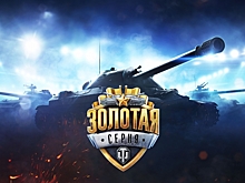 Финал Золотой серии лиги СНГ по World of Tanks пройдет 9 апреля