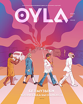 Самое важное в мире изобретение и секреты журнала OYLA