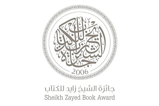 Книжная премия шейха Зайеда назвала победителей