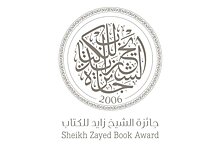 Книжная премия шейха Зайеда назвала победителей