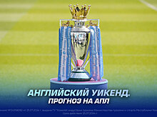 Английский уикенд. Прогноз на АПЛ