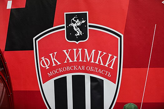 В Химках начали продавать билеты на кубковый матч с ФК «Ростов»