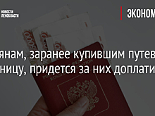 Россиянам, заранее купившим путевки за границу, придется за них доплатить