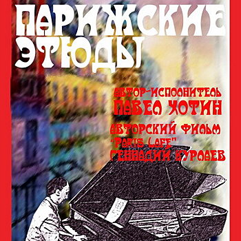 Павел Хотин покажет «Парижские этюды» разных эпох