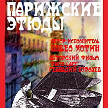 Павел Хотин покажет «Парижские этюды» разных эпох
