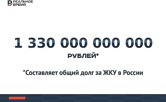 Долги за ЖКУ в России превысили 1,3 трлн рублей — это много или мало?