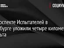 На проспекте Испытателей в Петербурге уложили четыре километра асфальта