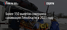 Более 350 вылетов совершила санавиация Ленобласти в 2023 году