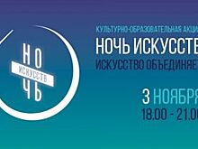 «Ночь искусств» - 2019. Гид по самым интересным событиям