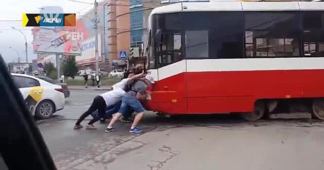 ВИДЕО: Жители Новосибирска пытались завести многотонный трамвай «с толкача»