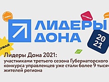 Более 9000 жителей области уже подали заявки на участие в конкурсе &laquo;Лидеры Дона&raquo;