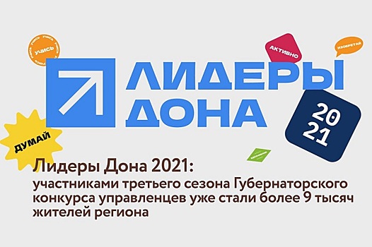 Более 9000 жителей области уже подали заявки на участие в конкурсе &laquo;Лидеры Дона&raquo;