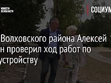 Глава Волховского района Алексей Брицун проверил ход работ по благоустройству