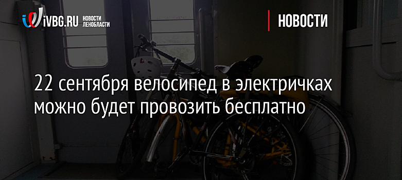 22 сентября велосипед в электричках можно будет провозить бесплатно