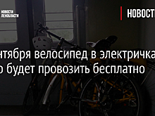 22 сентября велосипед в электричках можно будет провозить бесплатно