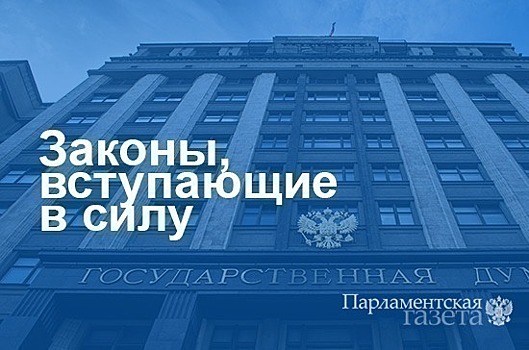 Законы, вступающие в силу с 21 февраля