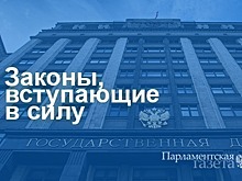 Законы, вступающие в силу с 21 февраля