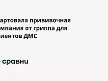 Стартовала прививочная кампания от гриппа для клиентов ДМС