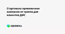 Стартовала прививочная кампания от гриппа для клиентов ДМС