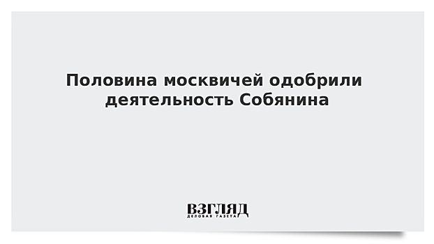 Половина москвичей одобрили деятельность Собянина
