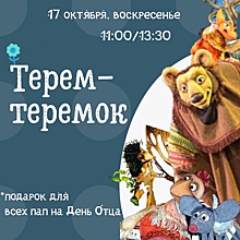 Челябинский театр кукол в День отца сделает сюрприз всем папам
