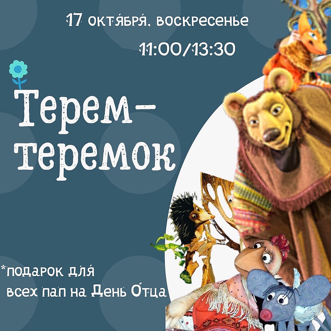 Челябинский театр кукол в День отца сделает сюрприз всем папам