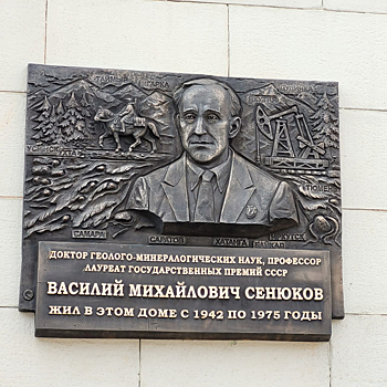 В Тверском районе появилась мемориальная доска ученому-геологу Василию Сенюкову