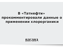 «Татнефть» ответила на обвинения в загрязнении нефти