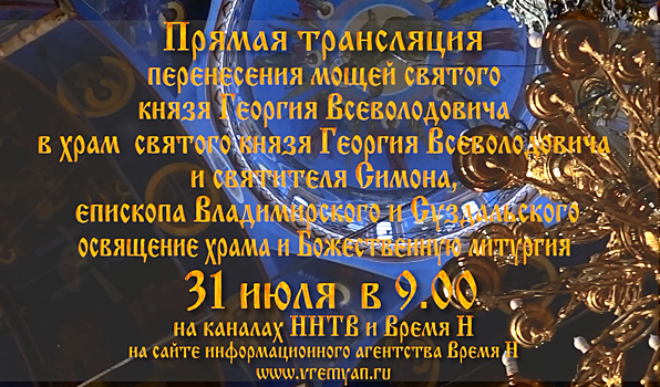 Храм в честь Святого Благоверного князя Георгия Всеволодовича и святителя Симона освятили в Нижнем Новгороде
