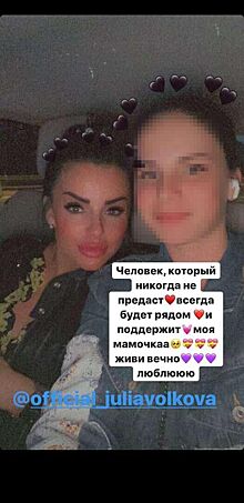 15-летняя дочь экс-«татушки» Волковой обратилась к матери