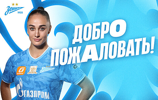 «Зенит» подписал лучшего бомбардира женского чемпионата Сербии Матейич. Она тренировалась с «Баварией» в детстве