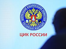 В ЦИК работают над переходом на отечественное программное обеспечение