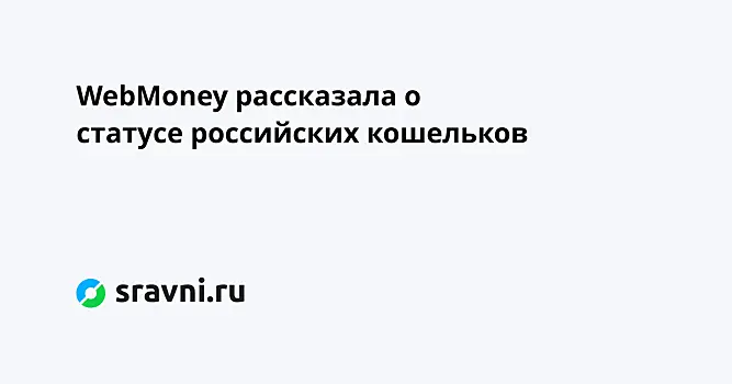 WebMoney рассказала о статусе российских кошельков после отзыва лицензии ЦБ