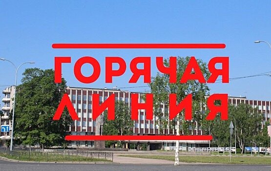 Петрозаводчан приглашают задать интересующие вопросы на горячих линиях сотрудников администрации города