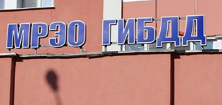 В Пензе назвали график работы МРЭО ГИБДД 9 мая