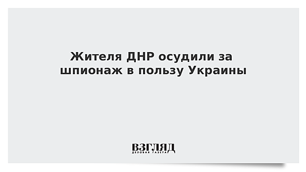 Жителя ДНР осудили за шпионаж в пользу Украины