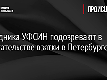 Сотрудника УФСИН подозревают в вымогательстве взятки в Петербурге