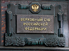 Верховный суд РФ нашел замену Европейской Конвенции по правам человека