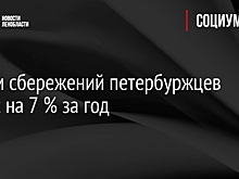 Объем сбережений петербуржцев вырос на 7 % за год